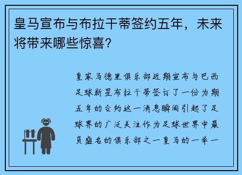 皇马宣布与布拉干蒂签约五年，未来将带来哪些惊喜？