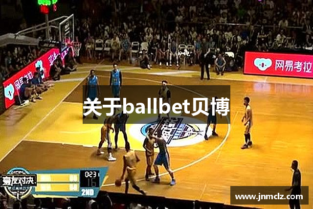 关于ballbet贝博